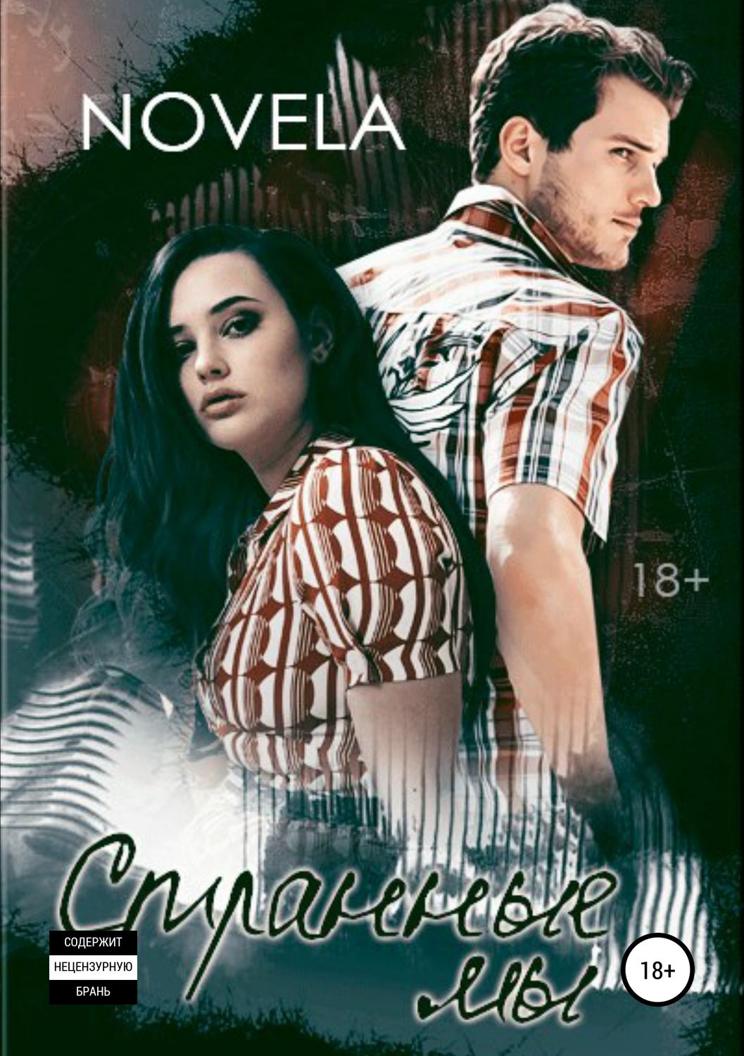 Странные мы - Novela - Читать книги онлайн | Слушать аудиокниги онлайн | Электронная библиотека books-lib.com