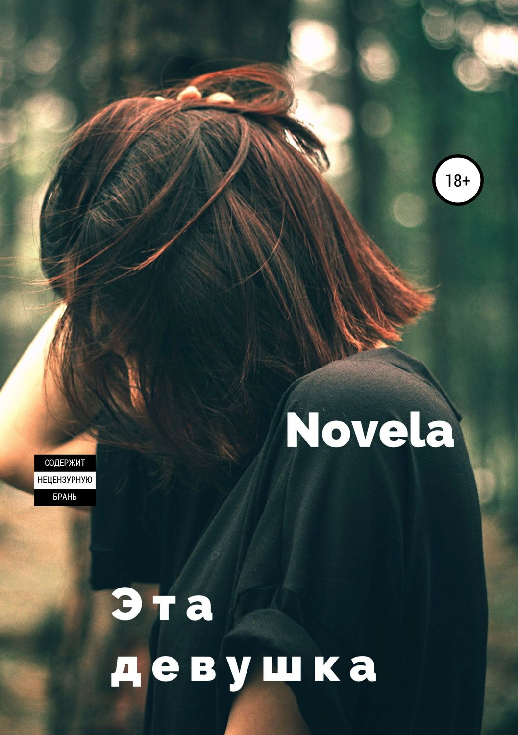 Эта девушка - Novela - Читать книги онлайн | Слушать аудиокниги онлайн | Электронная библиотека books-lib.com