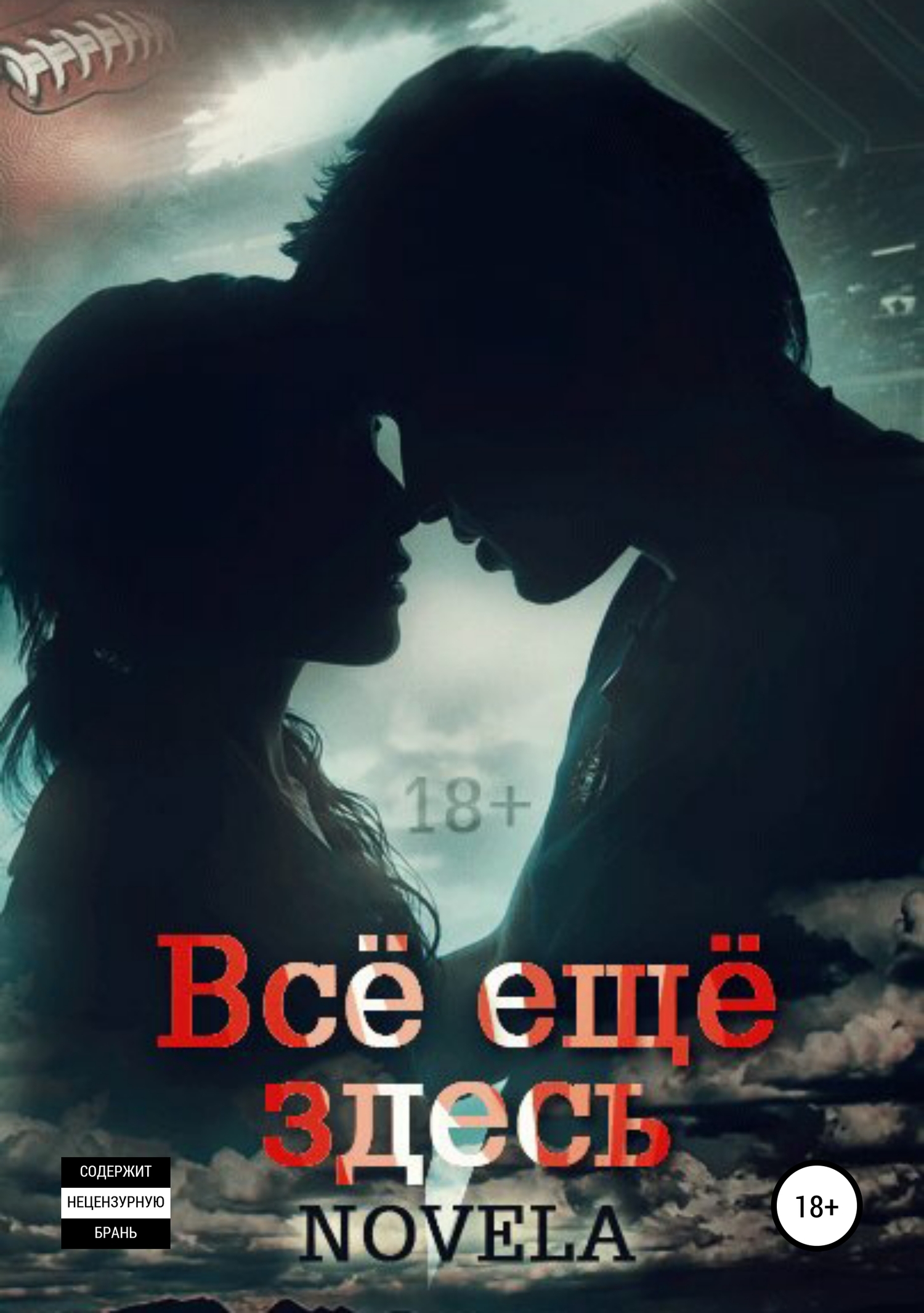 Всё ещё здесь - Novela - Читать книги онлайн | Слушать аудиокниги онлайн | Электронная библиотека books-lib.com