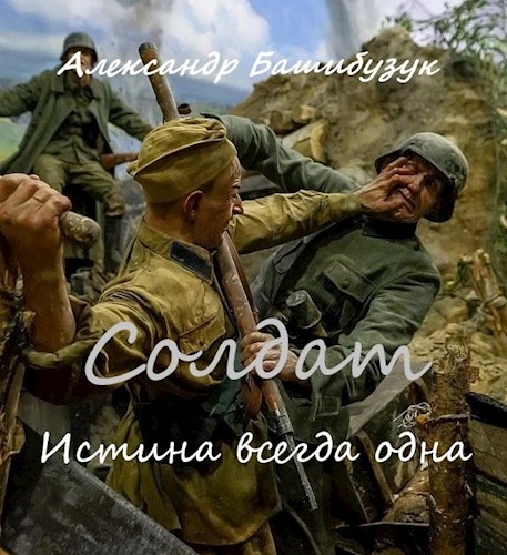 Истина всегда одна - Александр Вячеславович Башибузук - Читать книги онлайн | Слушать аудиокниги онлайн | Электронная библиотека books-lib.com