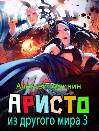 Аристократ из другого мира 3 - Алексей Калинин - Читать книги онлайн | Слушать аудиокниги онлайн | Электронная библиотека books-lib.com