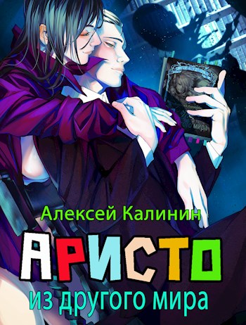 Аристократ из другого мира 1 и 2 - Алексей Калинин - Читать книги онлайн | Слушать аудиокниги онлайн | Электронная библиотека books-lib.com