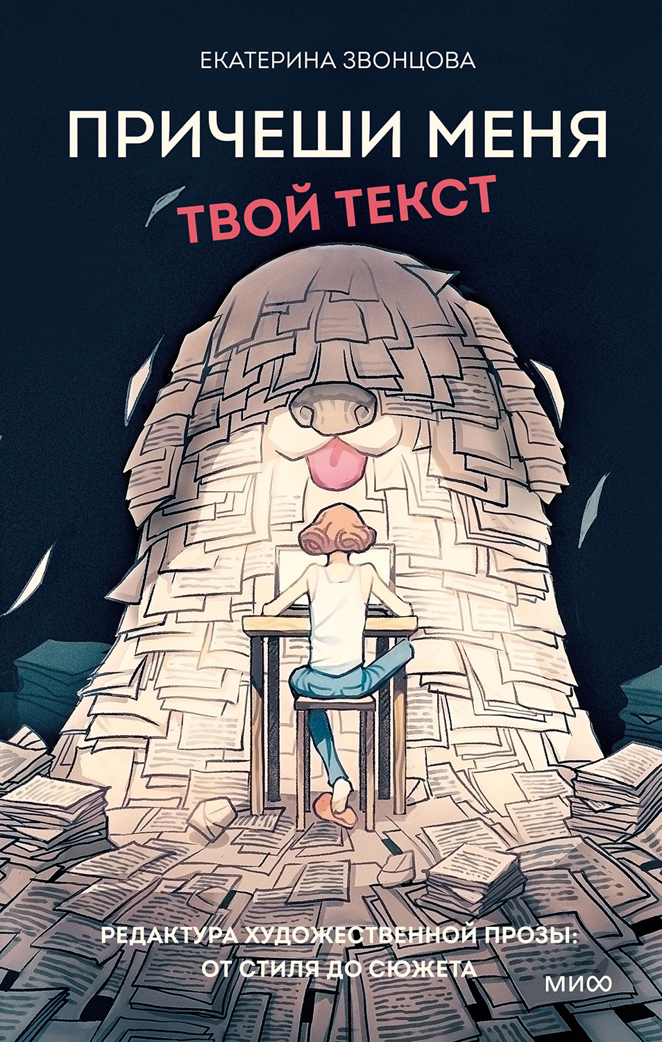 Причеши меня. Твой текст. Редактура художественной прозы: от стиля до сюжета - Екатерина Звонцова - Читать книги онлайн | Слушать аудиокниги онлайн | Электронная библиотека books-lib.com