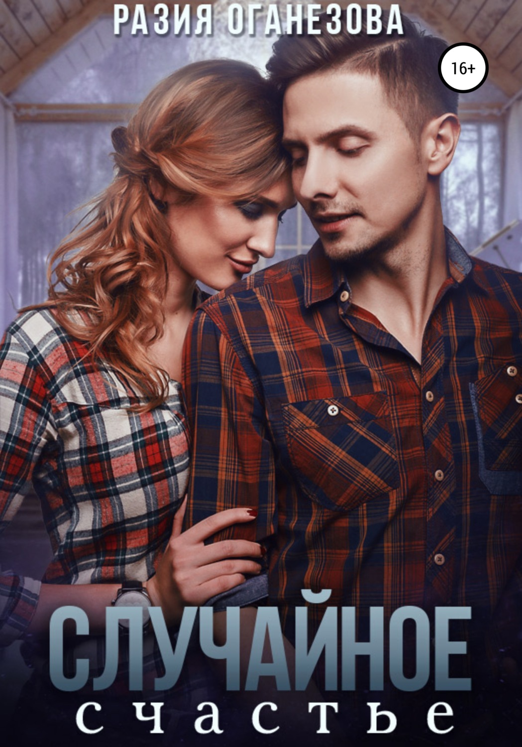Случайное счастье - Разия Оганезова - Читать книги онлайн | Слушать аудиокниги онлайн | Электронная библиотека books-lib.com