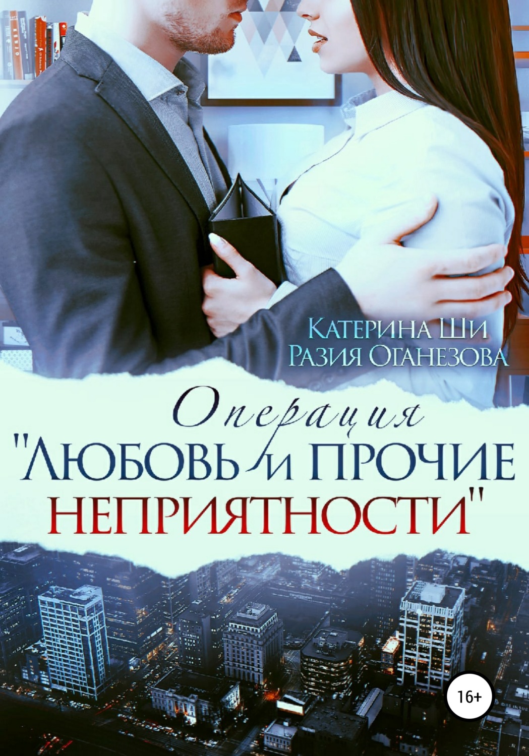 Операция «Любовь и прочие неприятности» - Разия Оганезова - Читать книги онлайн | Слушать аудиокниги онлайн | Электронная библиотека books-lib.com