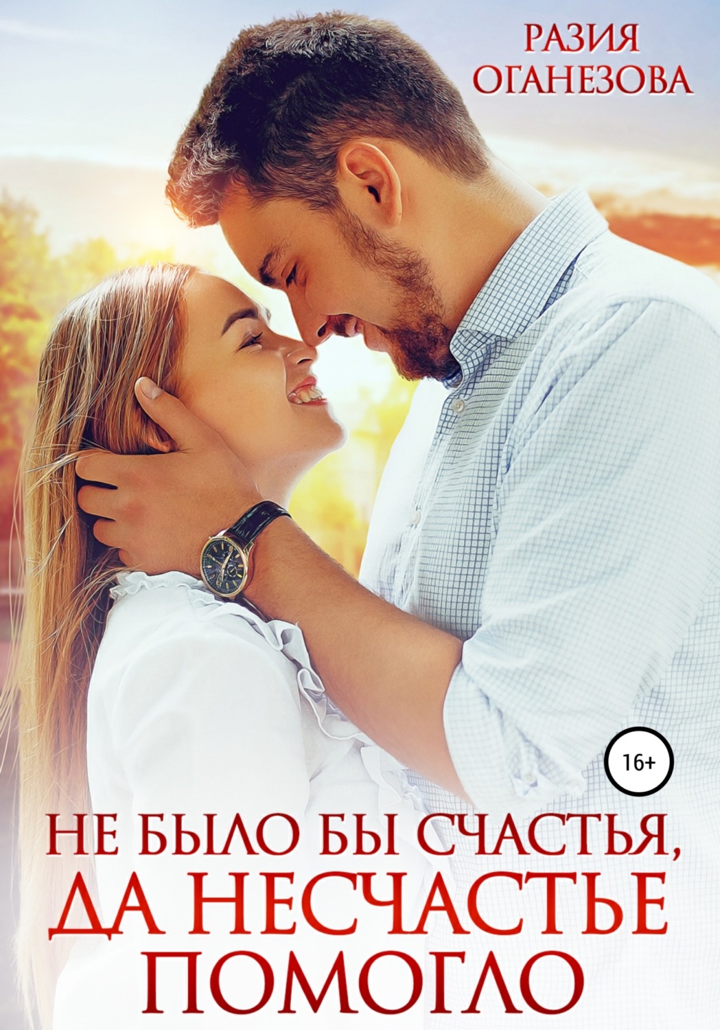 Не было бы счастья, да несчастье помогло - Разия Оганезова - Читать книги онлайн | Слушать аудиокниги онлайн | Электронная библиотека books-lib.com