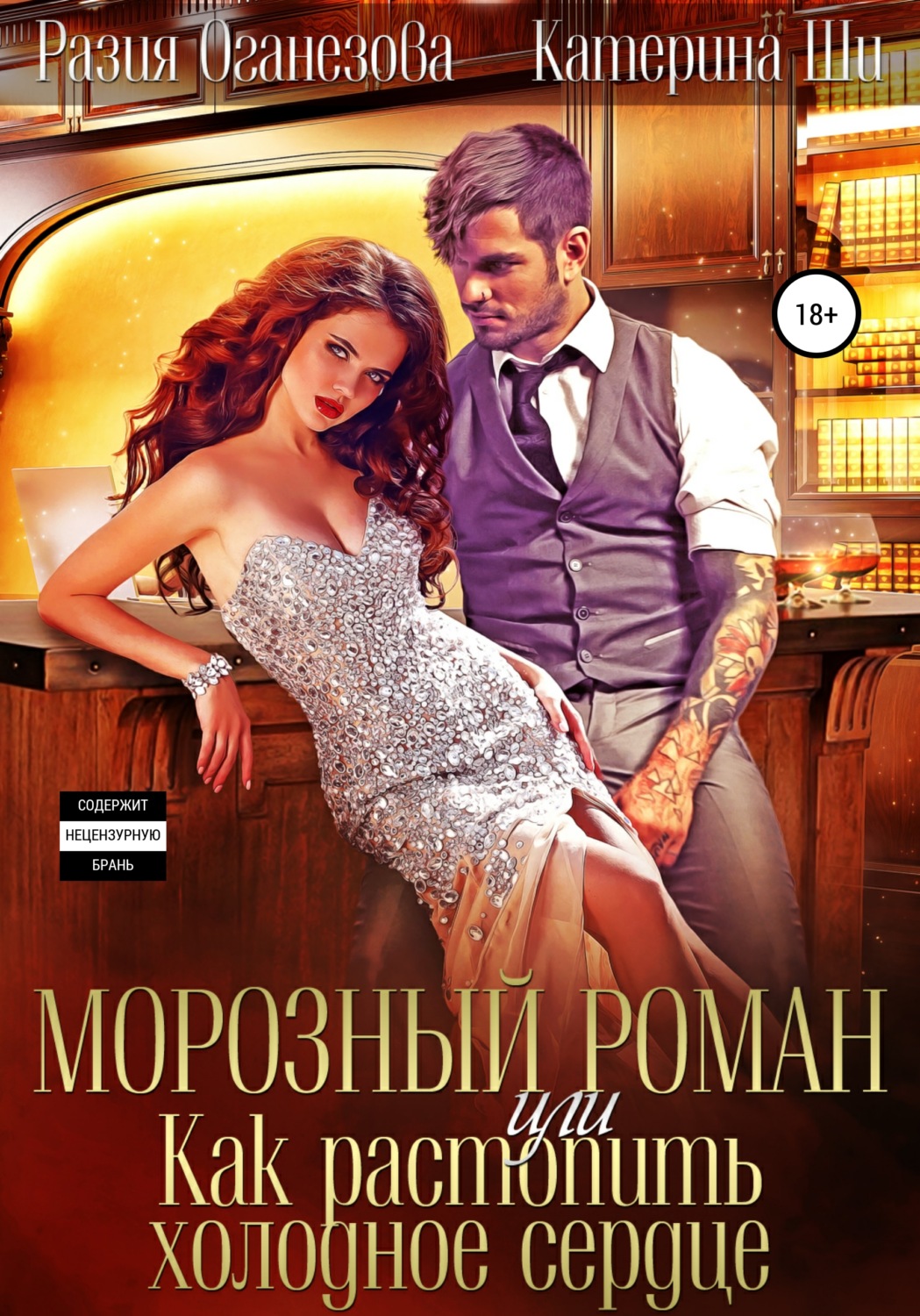Морозный роман, или Как растопить холодное сердце - Разия Оганезова - Читать книги онлайн | Слушать аудиокниги онлайн | Электронная библиотека books-lib.com