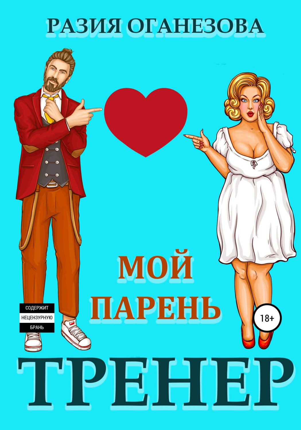 Мой парень – тренер - Разия Оганезова - Читать книги онлайн | Слушать аудиокниги онлайн | Электронная библиотека books-lib.com