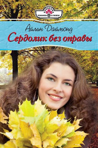 Сердолик без оправы - Айлин Даймонд - Читать книги онлайн | Слушать аудиокниги онлайн | Электронная библиотека books-lib.com