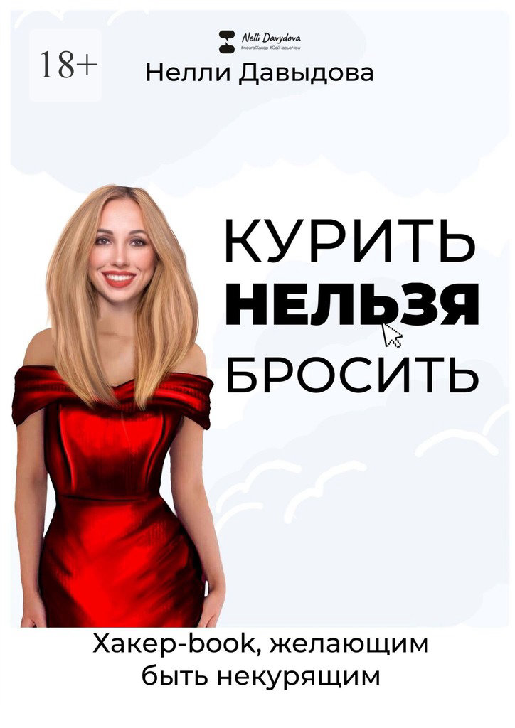 Курить нельзя бросить. Хакер-book, желающим быть некурящим - Нелли Давыдова - Читать книги онлайн | Слушать аудиокниги онлайн | Электронная библиотека books-lib.com