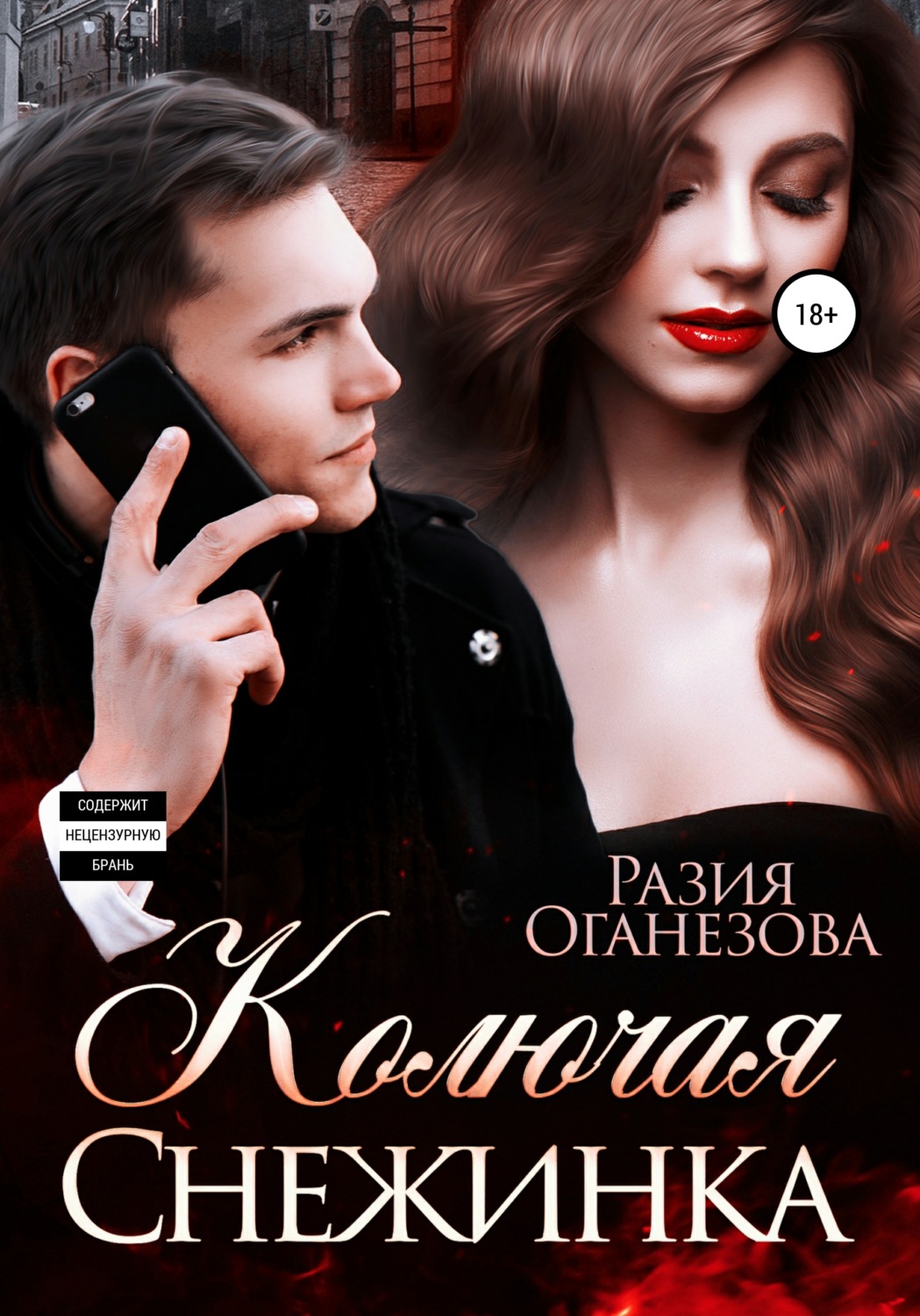 Колючая Снежинка - Разия Оганезова - Читать книги онлайн | Слушать аудиокниги онлайн | Электронная библиотека books-lib.com