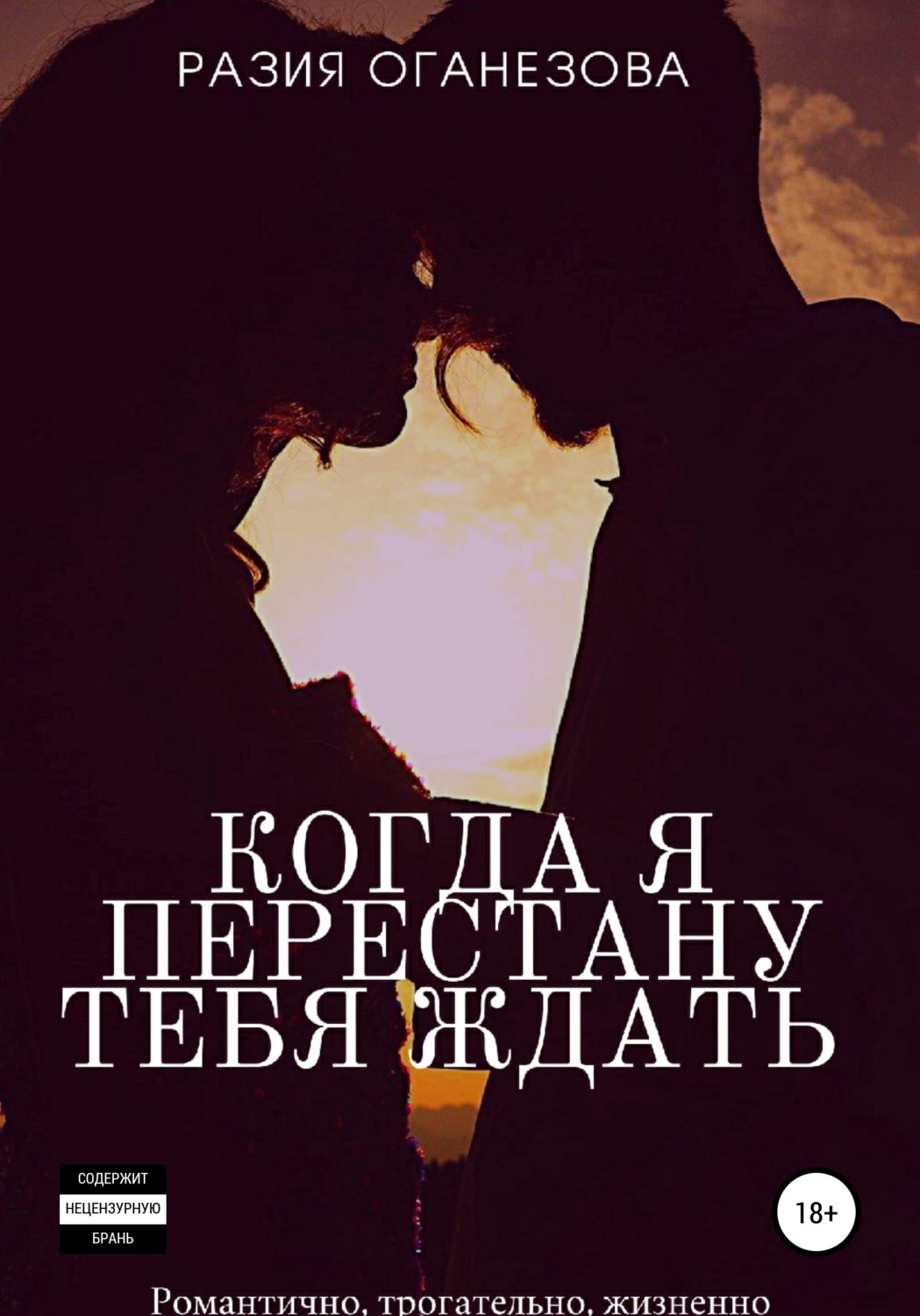 Когда я перестану тебя ждать - Разия Оганезова - Читать книги онлайн | Слушать аудиокниги онлайн | Электронная библиотека books-lib.com