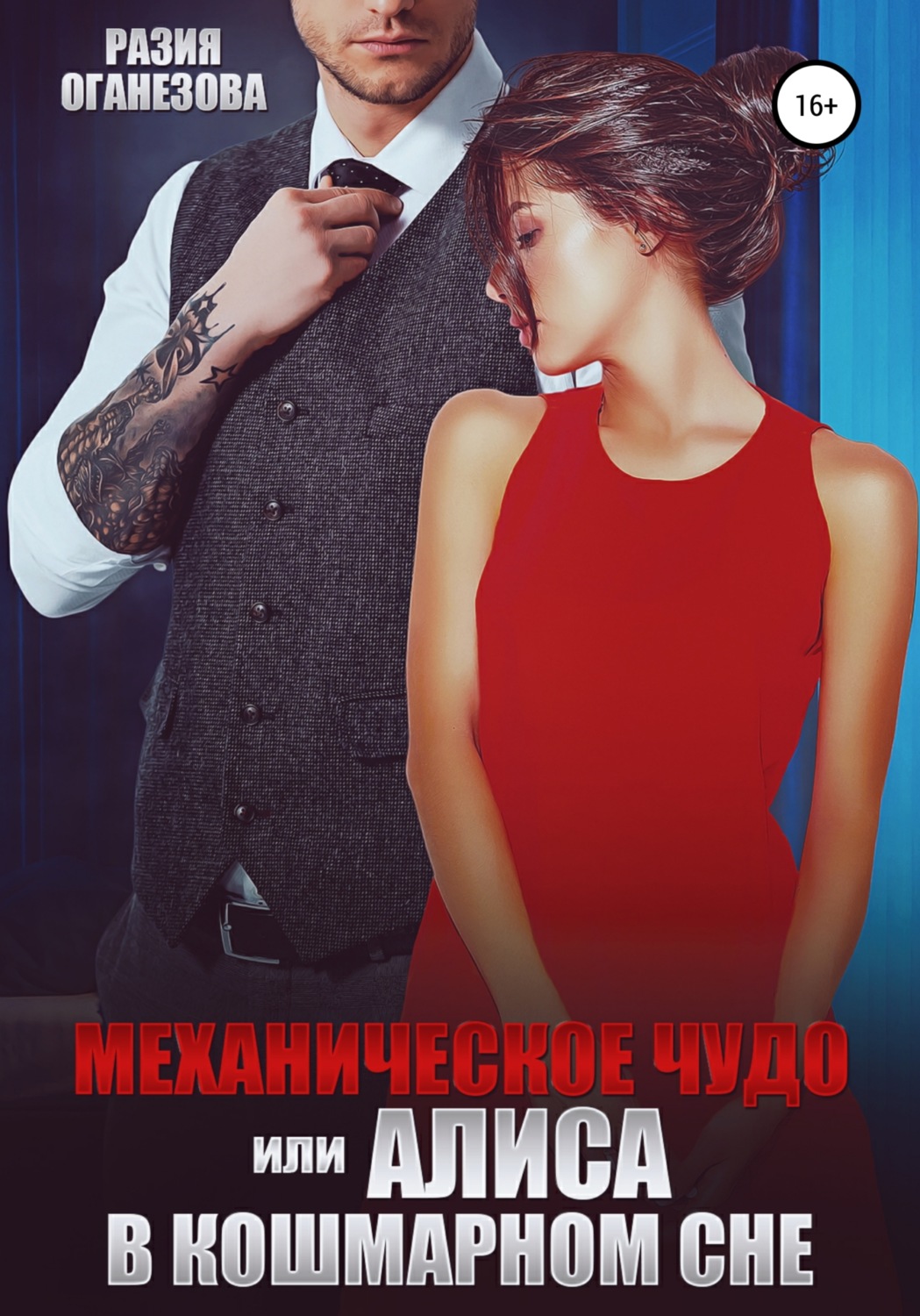 Механическое чудо, или Алиса в кошмарном сне - Разия Оганезова - Читать книги онлайн | Слушать аудиокниги онлайн | Электронная библиотека books-lib.com