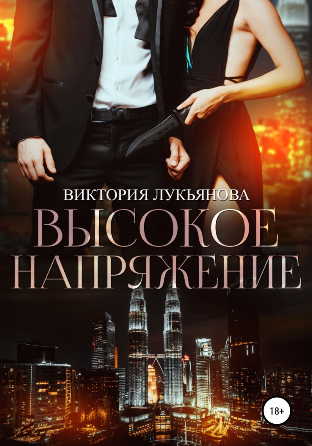Высокое напряжение - Виктория Лукьянова - Читать книги онлайн | Слушать аудиокниги онлайн | Электронная библиотека books-lib.com