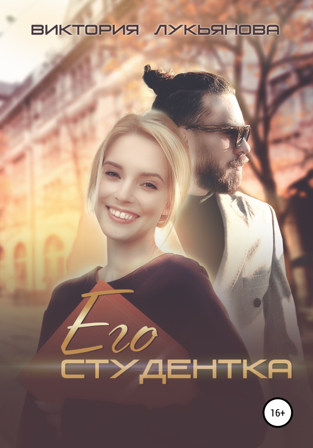 Его студентка - Виктория Лукьянова - Читать книги онлайн | Слушать аудиокниги онлайн | Электронная библиотека books-lib.com