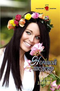 Ночной шедевр - Айлин Даймонд - Читать книги онлайн | Слушать аудиокниги онлайн | Электронная библиотека books-lib.com