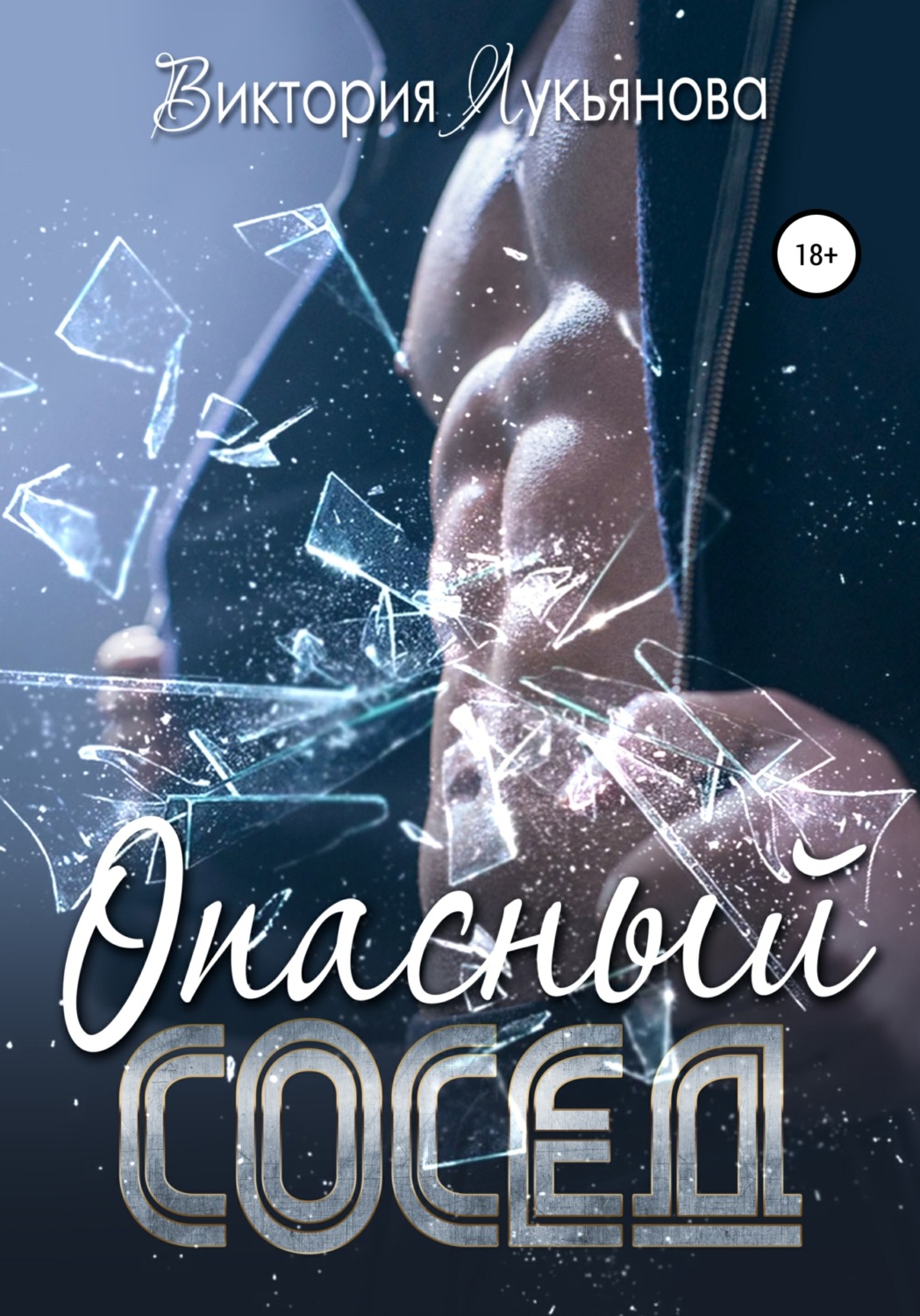 Опасный сосед - Виктория Лукьянова - Читать книги онлайн | Слушать аудиокниги онлайн | Электронная библиотека books-lib.com