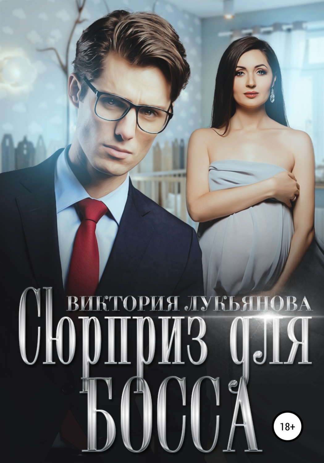 Сюрприз для босса - Виктория Лукьянова - Читать книги онлайн | Слушать аудиокниги онлайн | Электронная библиотека books-lib.com