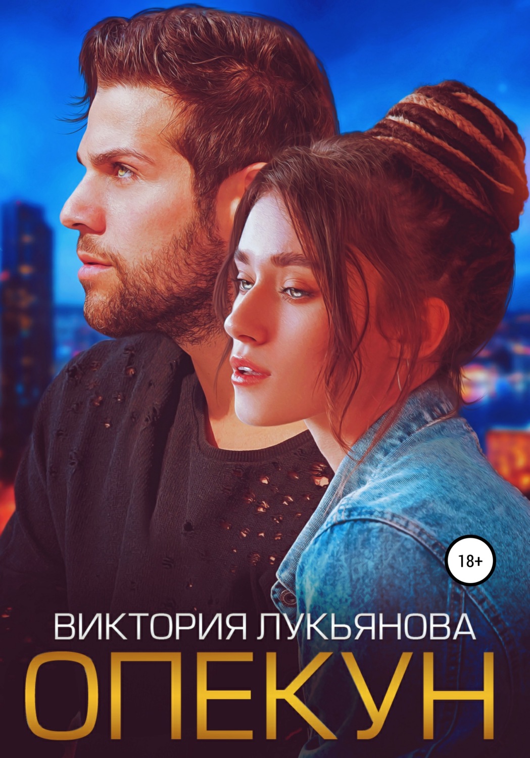 Опекун - Виктория Лукьянова - Читать книги онлайн | Слушать аудиокниги онлайн | Электронная библиотека books-lib.com