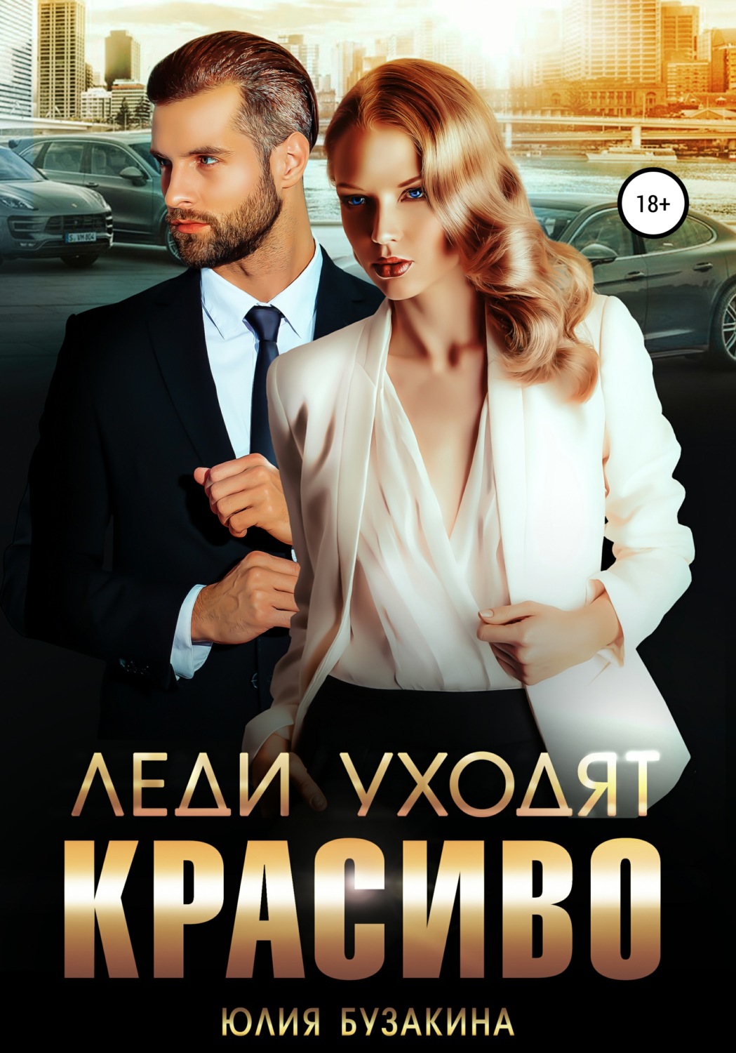 Леди уходят красиво - Юлия Бузакина - Читать книги онлайн | Слушать аудиокниги онлайн | Электронная библиотека books-lib.com