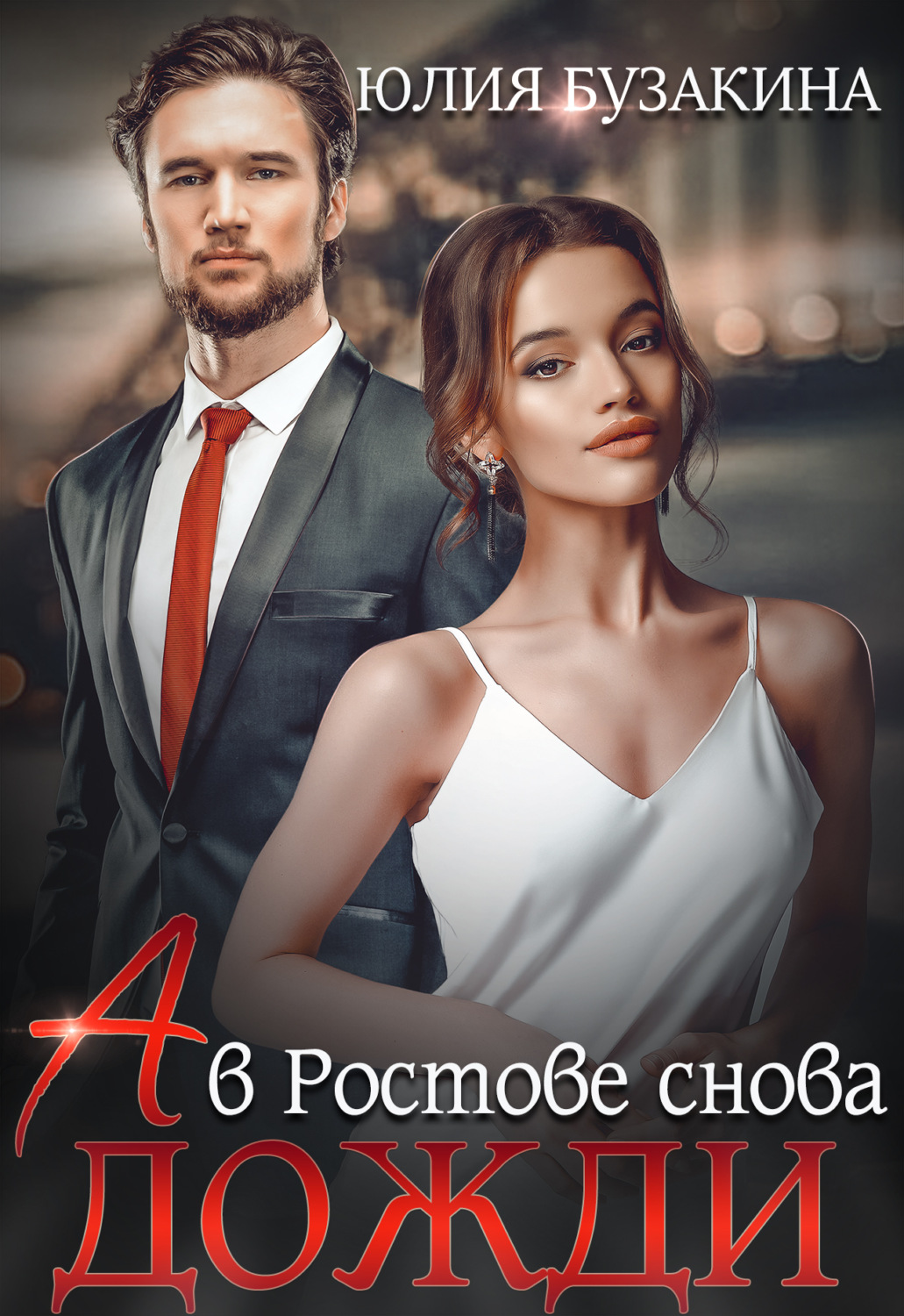А в Ростове снова дожди - Юлия Бузакина - Читать книги онлайн | Слушать аудиокниги онлайн | Электронная библиотека books-lib.com