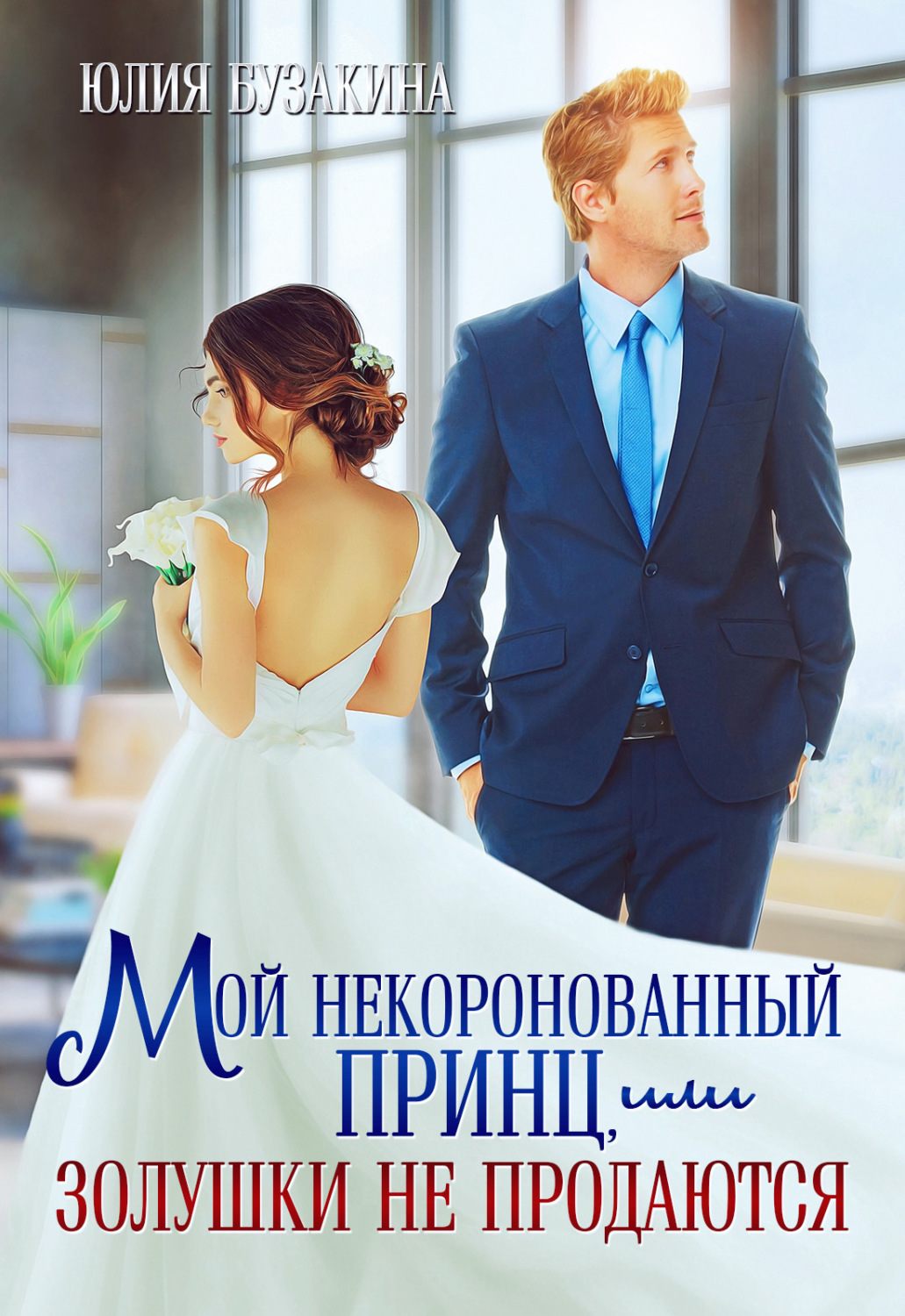 Мой некоронованный принц, или Золушки не продаются - Юлия Бузакина - Читать книги онлайн | Слушать аудиокниги онлайн | Электронная библиотека books-lib.com