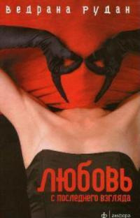 Негры во Флоренции - Ведрана Рудан - Читать книги онлайн | Слушать аудиокниги онлайн | Электронная библиотека books-lib.com