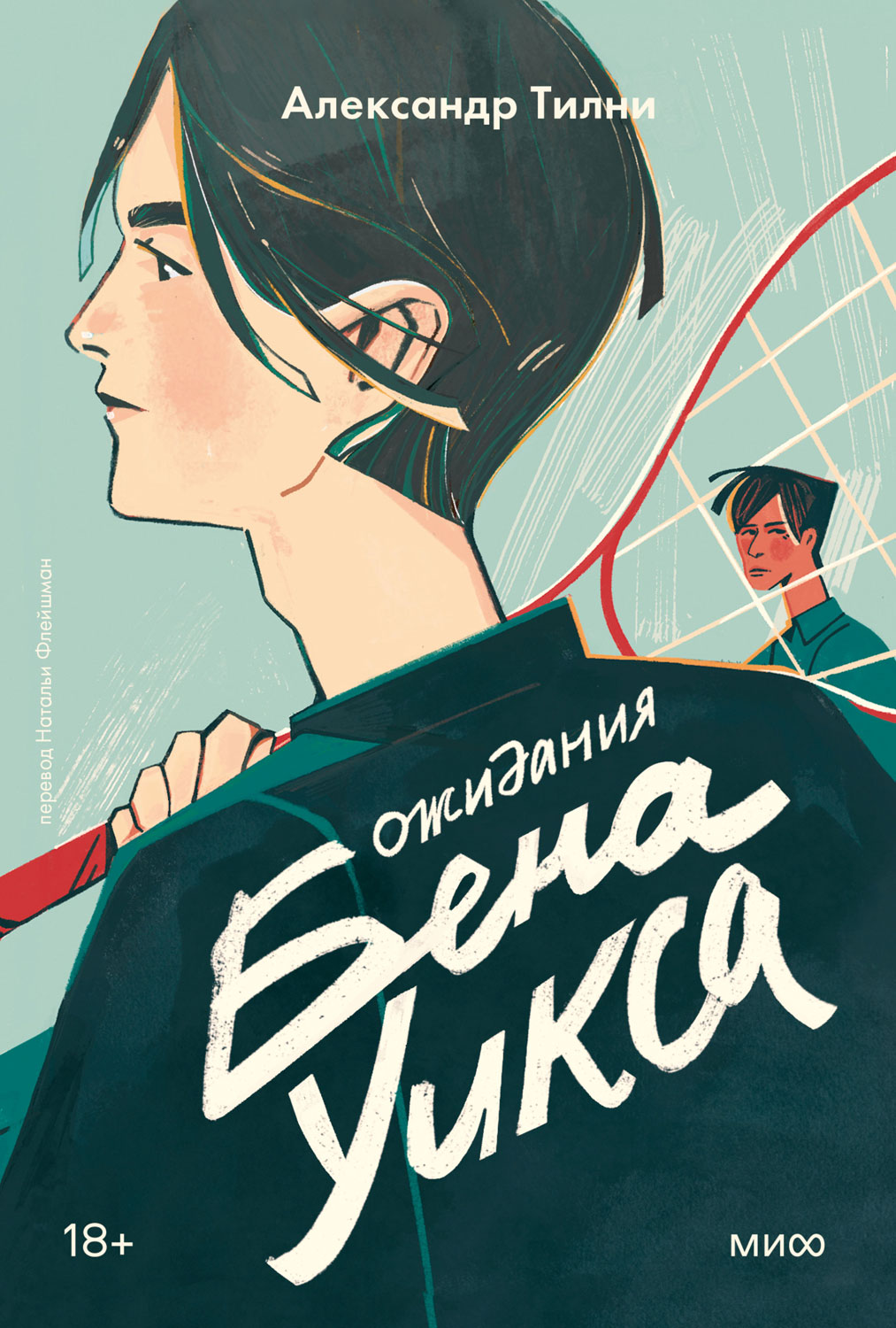 Ожидания Бена Уикса - Александр Тилни - Читать книги онлайн | Слушать аудиокниги онлайн | Электронная библиотека books-lib.com