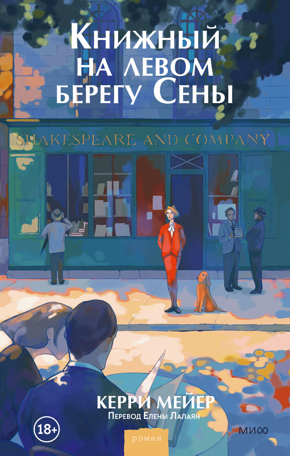 Книжный на левом берегу Сены - Керри Мейер - Читать книги онлайн | Слушать аудиокниги онлайн | Электронная библиотека books-lib.com