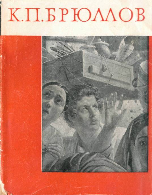 Карл Павлович Брюллов - Алексей Николаевич Савинов - Читать книги онлайн | Слушать аудиокниги онлайн | Электронная библиотека books-lib.com