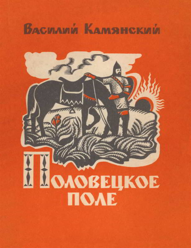 Половецкое поле. Маленькая повесть. Рассказы - Василий Кириллович Камянский - Читать книги онлайн | Слушать аудиокниги онлайн | Электронная библиотека books-lib.com