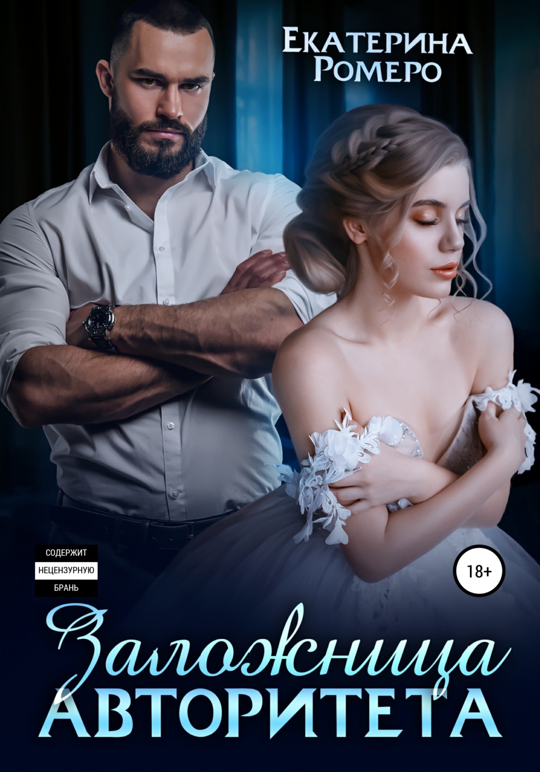 Заложница авторитета - Екатерина Ромеро - Читать книги онлайн | Слушать аудиокниги онлайн | Электронная библиотека books-lib.com