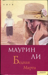 Бедная Марта - Маурин Ли - Читать книги онлайн | Слушать аудиокниги онлайн | Электронная библиотека books-lib.com