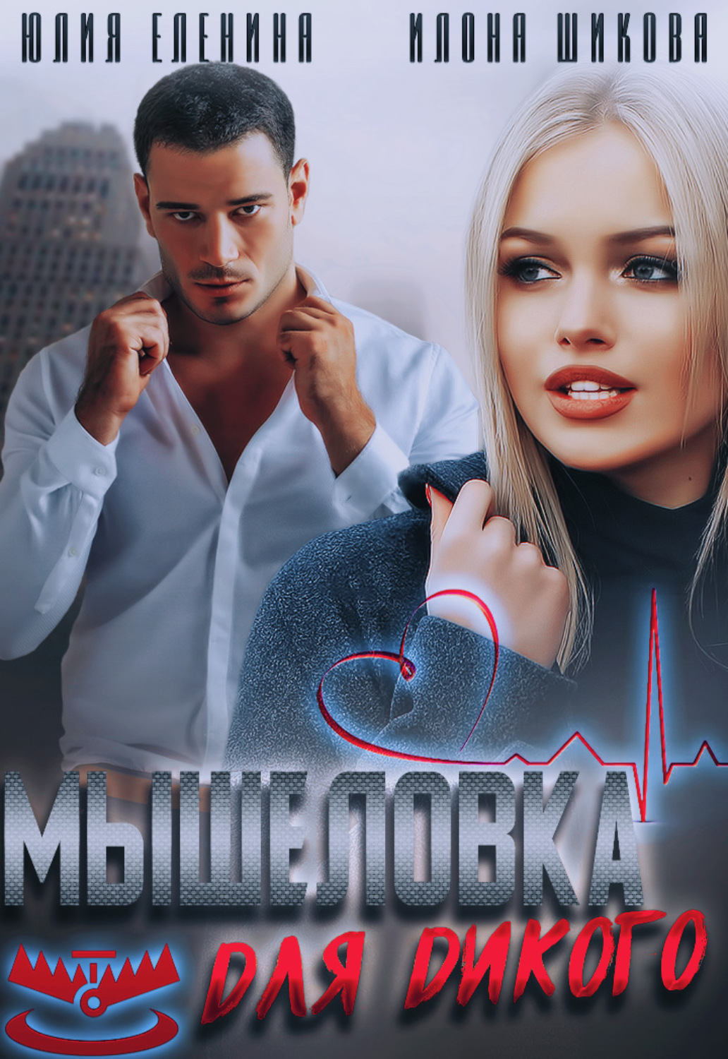 Мышеловка для дикого - Илона Шикова - Читать книги онлайн | Слушать аудиокниги онлайн | Электронная библиотека books-lib.com