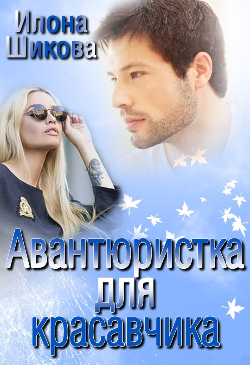 Авантюристка для красавчика - Илона Шикова - Читать книги онлайн | Слушать аудиокниги онлайн | Электронная библиотека books-lib.com