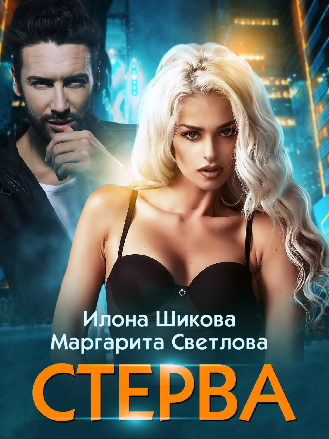 Стерва - Илона Шикова - Читать книги онлайн | Слушать аудиокниги онлайн | Электронная библиотека books-lib.com