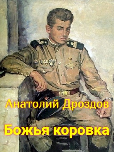Божья коровка - Анатолий Федорович Дроздов - Читать книги онлайн | Слушать аудиокниги онлайн | Электронная библиотека books-lib.com