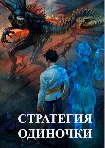 Стратегия одиночки. Книга Первая - Александр Зайцев - Читать книги онлайн | Слушать аудиокниги онлайн | Электронная библиотека books-lib.com