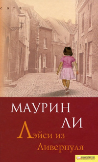 Лэйси из Ливерпул - Маурин Ли - Читать книги онлайн | Слушать аудиокниги онлайн | Электронная библиотека books-lib.com