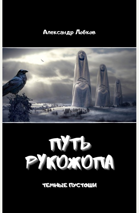 Путь Рукожопа - Александр Лобков - Читать книги онлайн | Слушать аудиокниги онлайн | Электронная библиотека books-lib.com