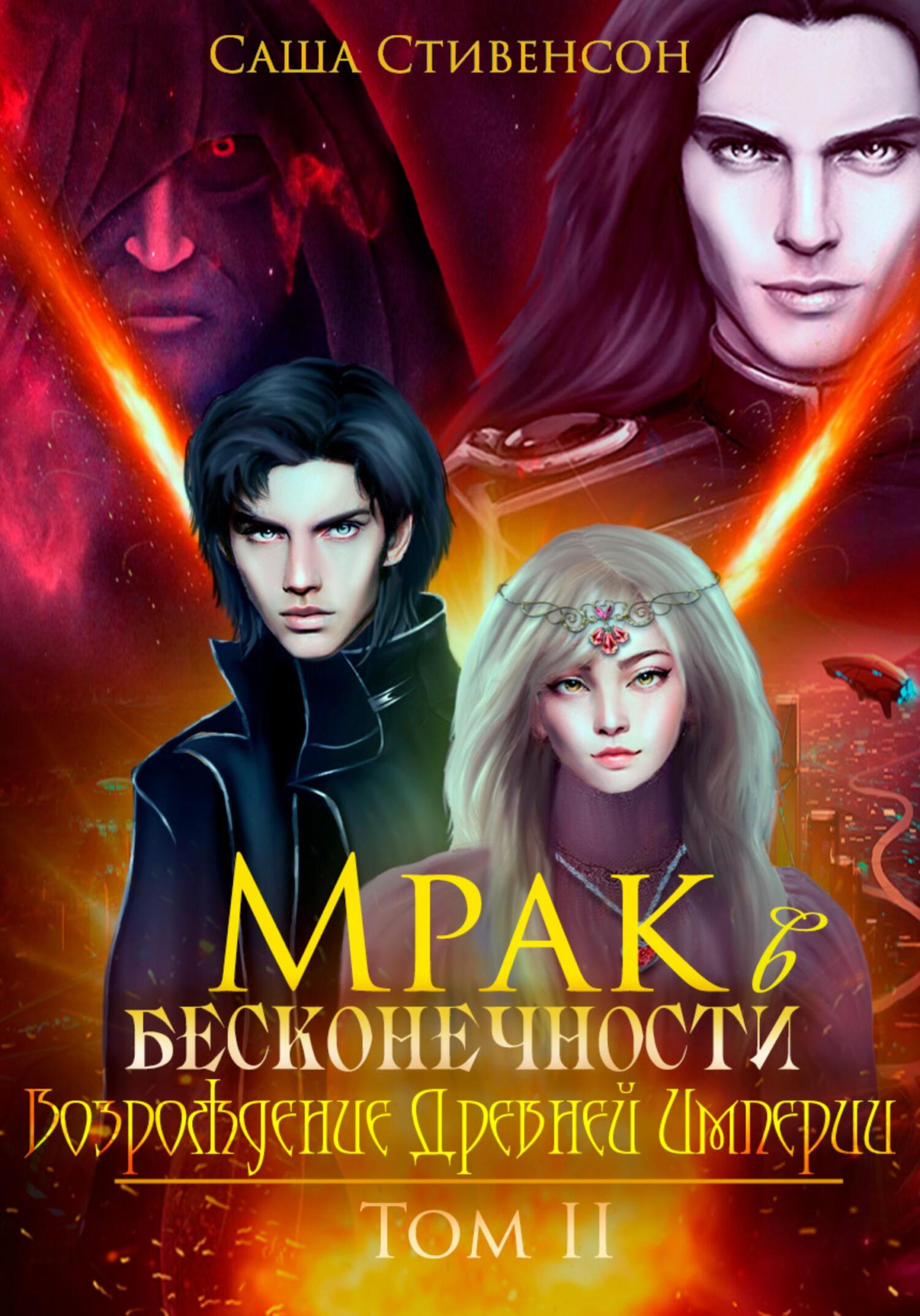 Мрак в Бесконечности. Том 2. Возрождение Древней империи - Саша Стивенсон - Читать книги онлайн | Слушать аудиокниги онлайн | Электронная библиотека books-lib.com