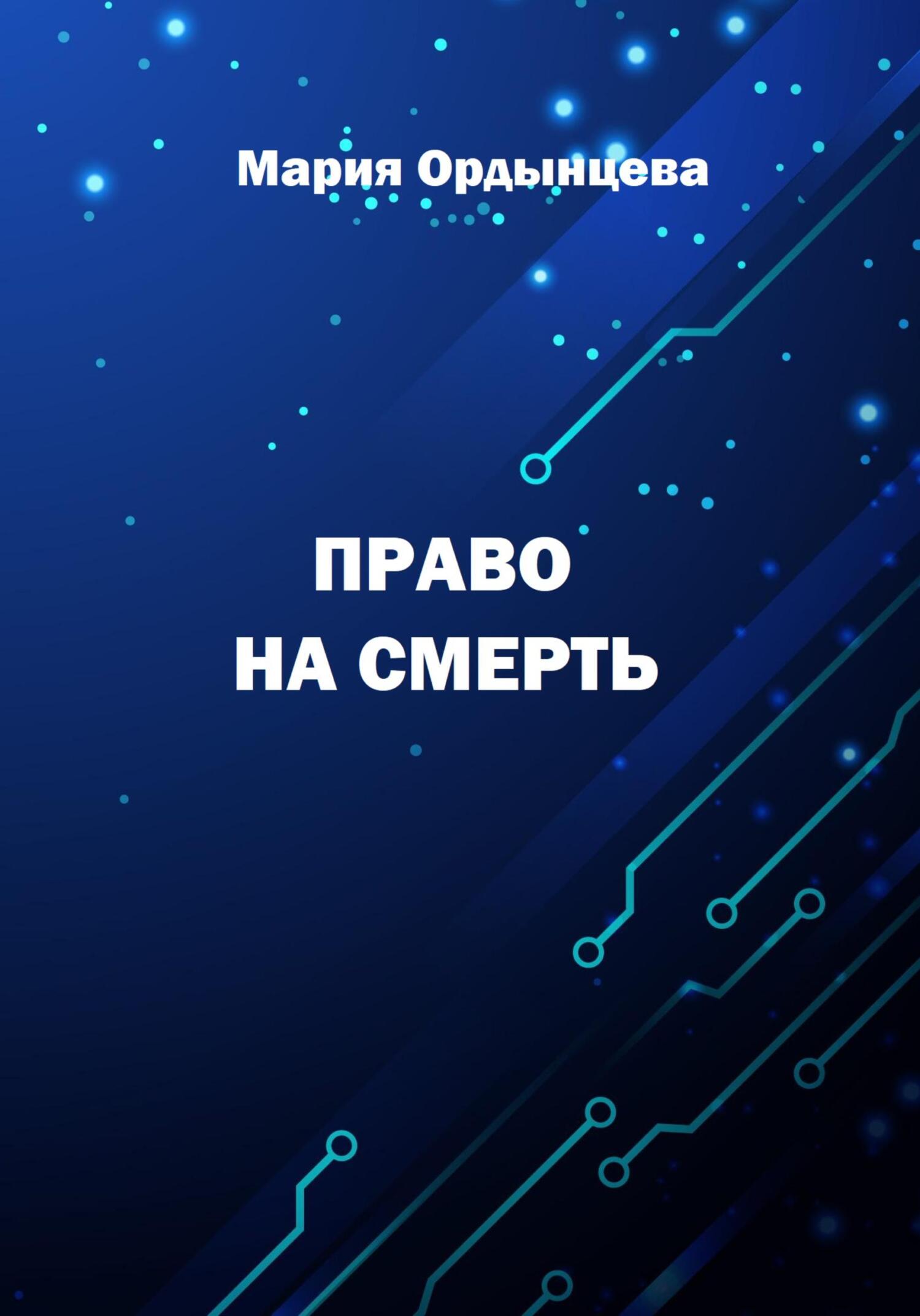 Право на смерть - Мария Ордынцева - Читать книги онлайн | Слушать аудиокниги онлайн | Электронная библиотека books-lib.com