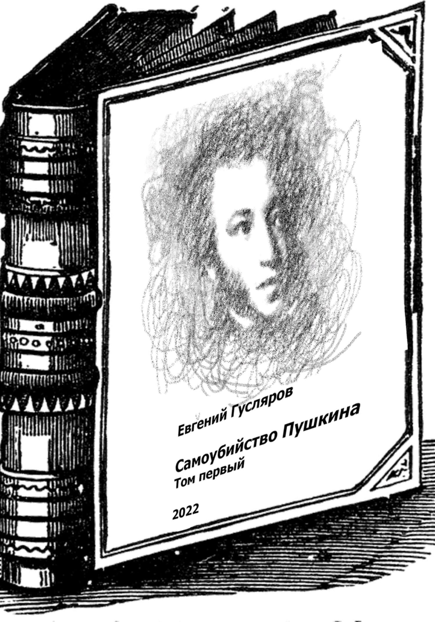 Самоубийство Пушкина. Том первый - Евгений Николаевич Гусляров - Читать книги онлайн | Слушать аудиокниги онлайн | Электронная библиотека books-lib.com