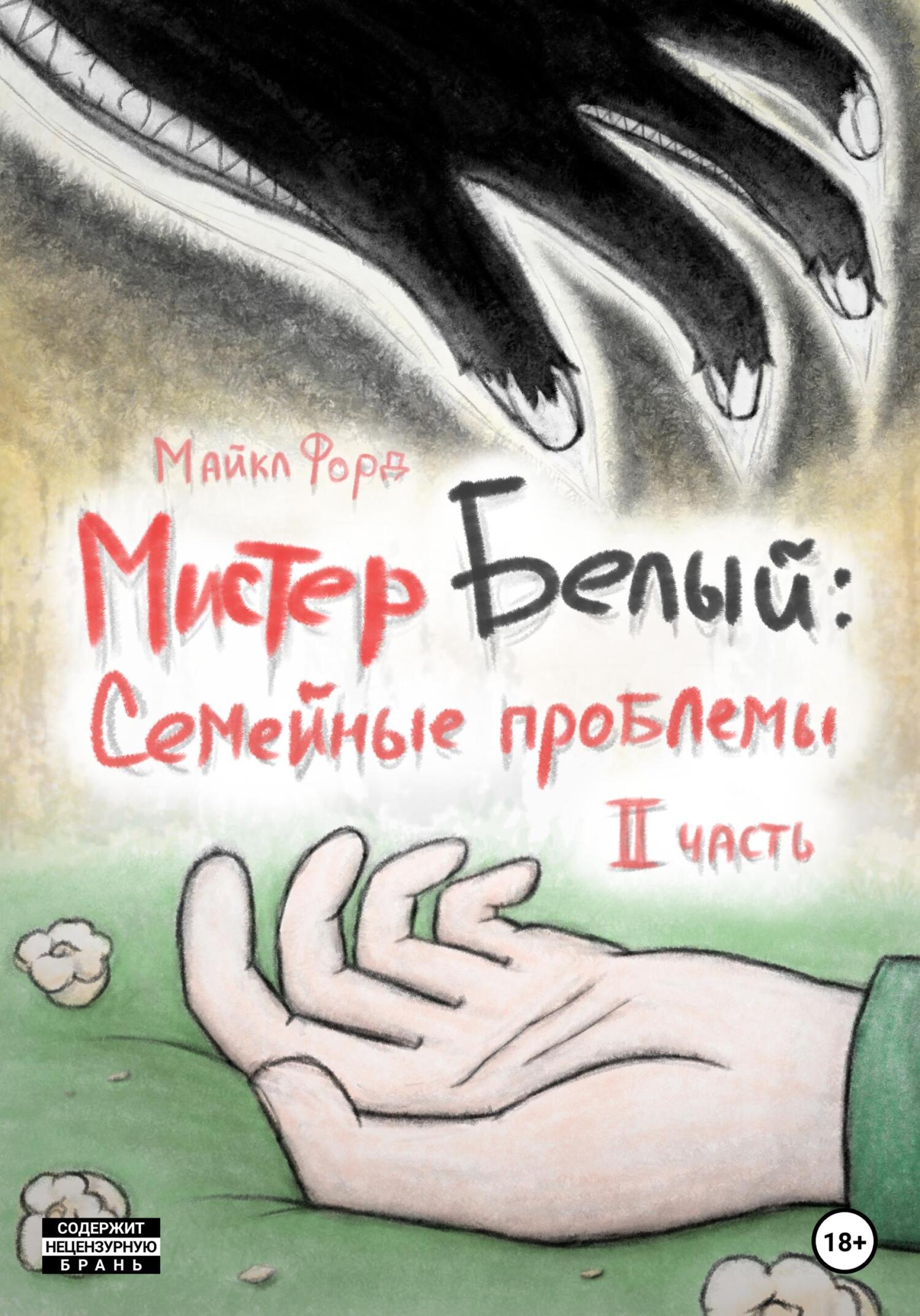Мистер Белый: Семейные проблемы. Часть 2 - Майкл Форд - Читать книги онлайн | Слушать аудиокниги онлайн | Электронная библиотека books-lib.com
