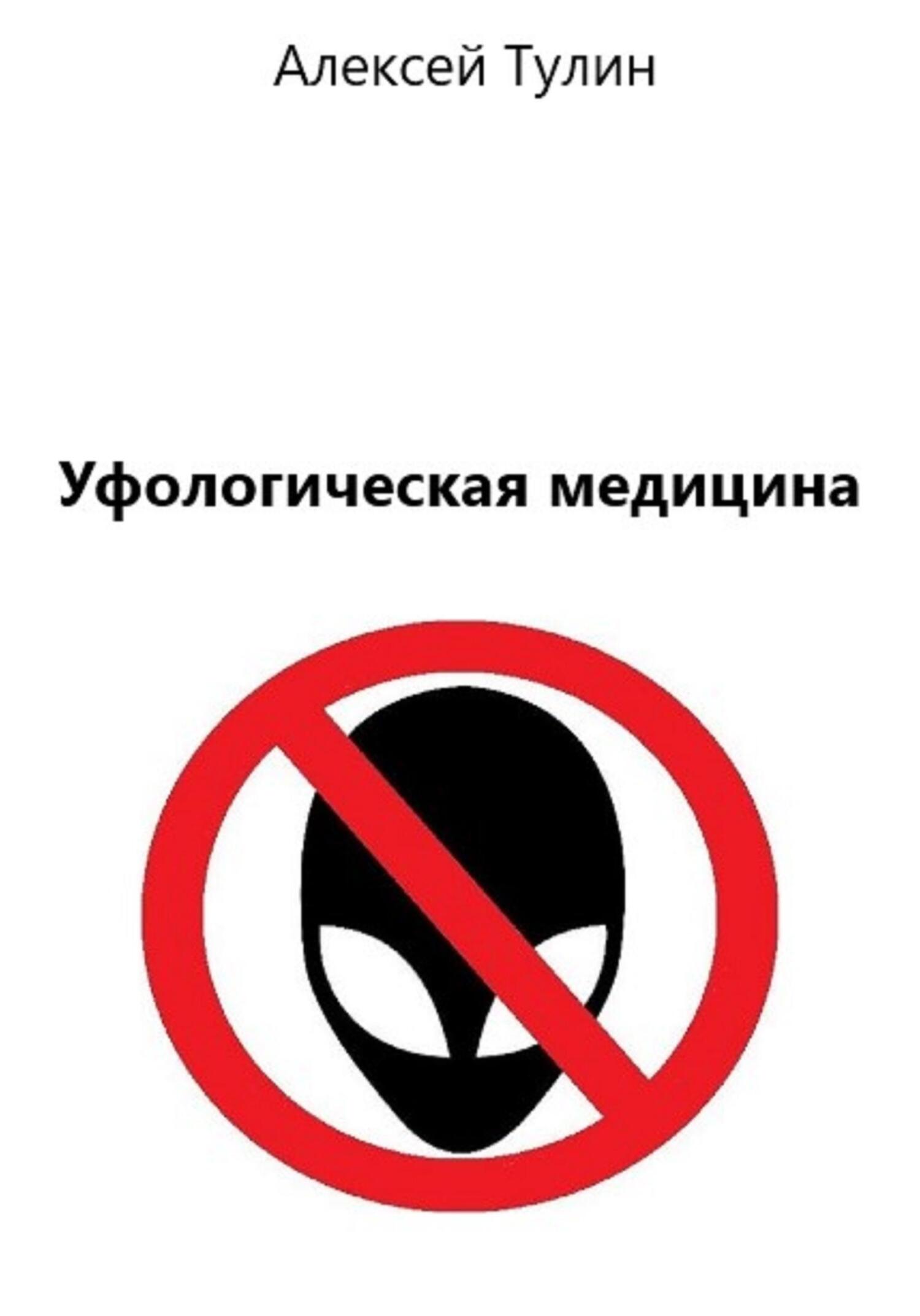 Уфологическая медицина - Алексей Тулин - Читать книги онлайн | Слушать аудиокниги онлайн | Электронная библиотека books-lib.com