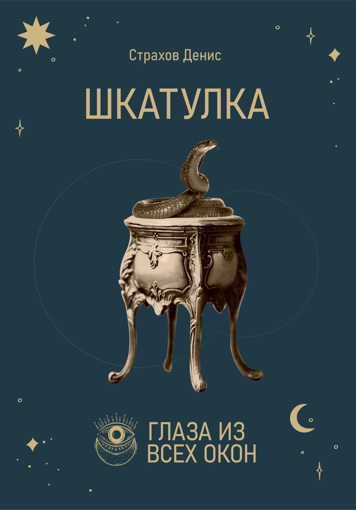 Шкатулка - Денис Анатольевич Страхов - Читать книги онлайн | Слушать аудиокниги онлайн | Электронная библиотека books-lib.com
