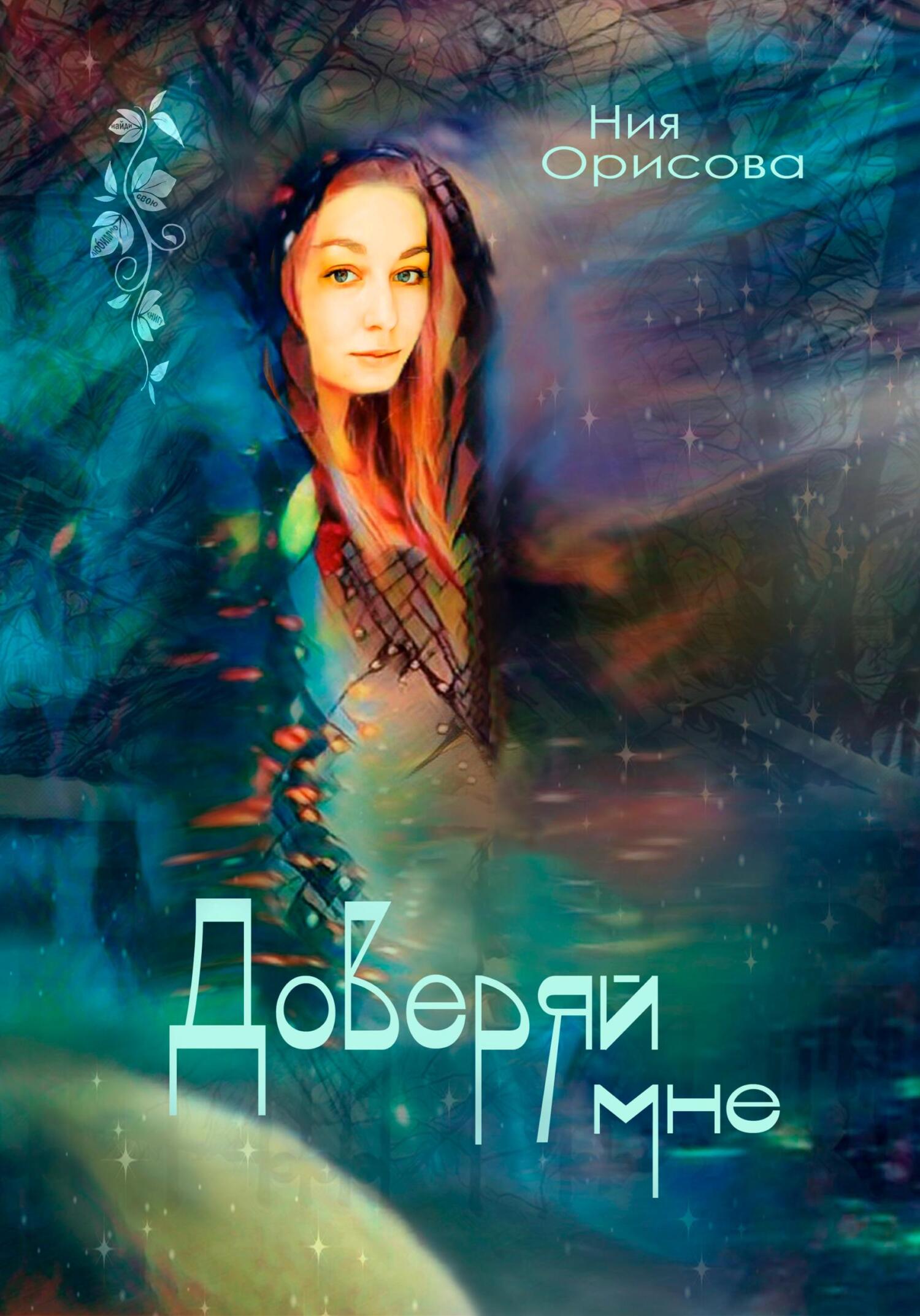 Доверяй мне - Ния Орисова - Читать книги онлайн | Слушать аудиокниги онлайн | Электронная библиотека books-lib.com