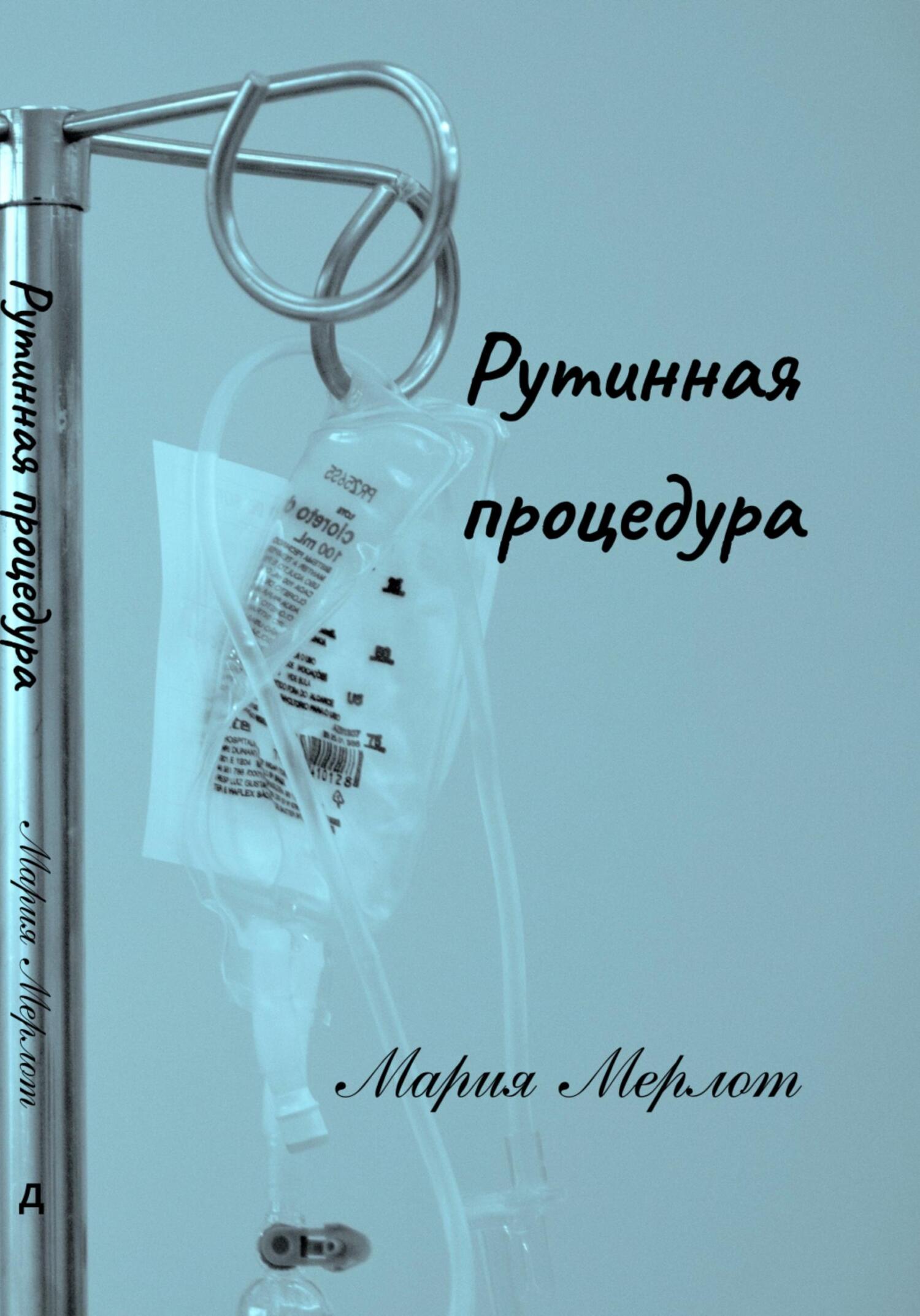 Рутинная процедура - Мария Мерлот - Читать книги онлайн | Слушать аудиокниги онлайн | Электронная библиотека books-lib.com