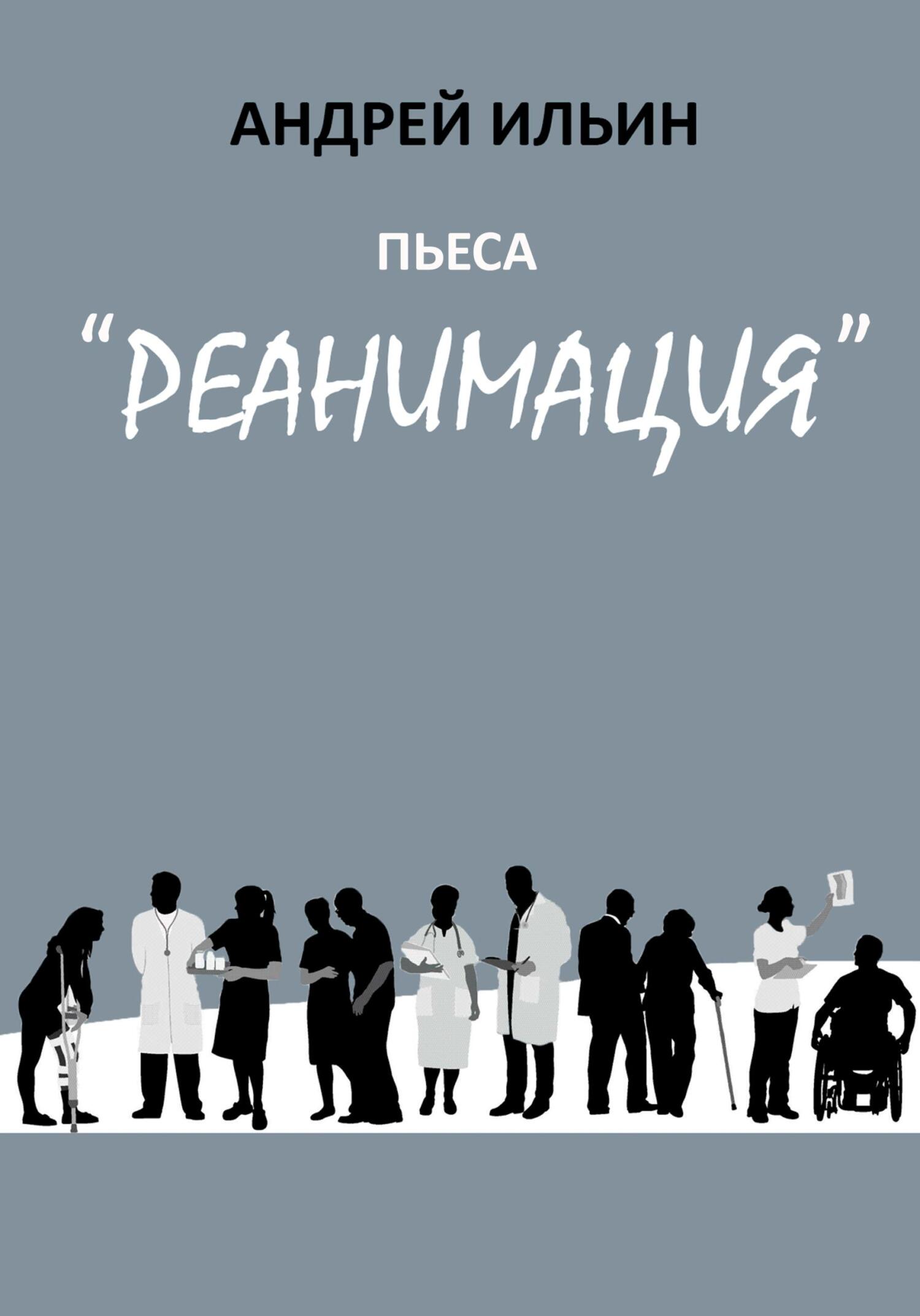 Пьеса «Реанимация» - Андрей Ильин - Читать книги онлайн | Слушать аудиокниги онлайн | Электронная библиотека books-lib.com