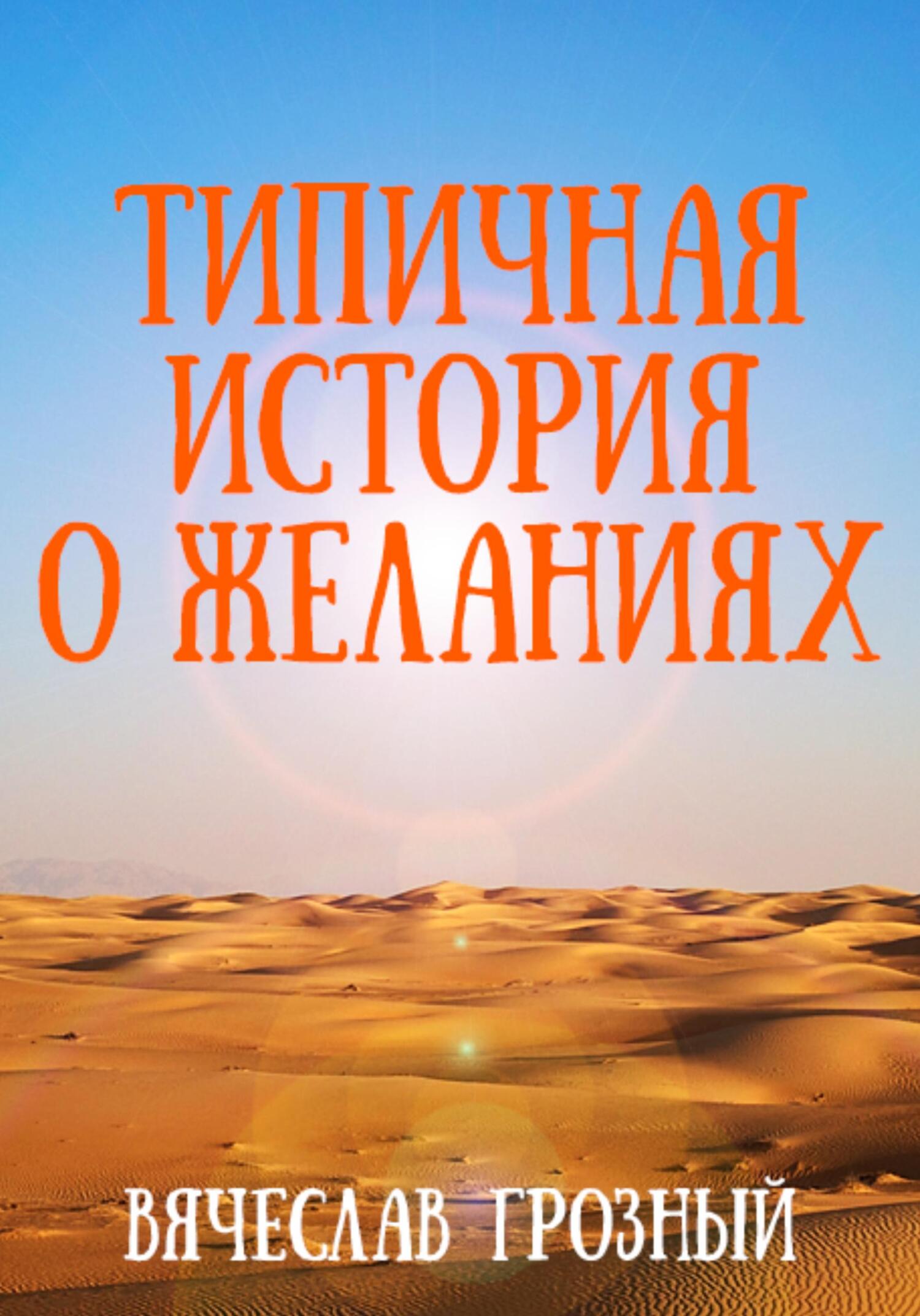 Типичная история о желаниях - Вячеслав Грозный - Читать книги онлайн | Слушать аудиокниги онлайн | Электронная библиотека books-lib.com